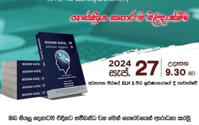 Launching ceremony of අධ්‍යාපන සංවාද 12