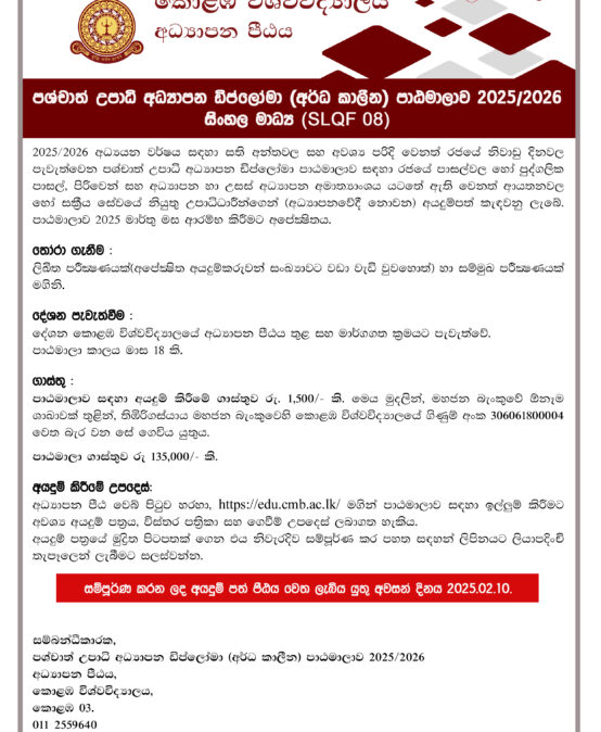 පශ්චාත් උපාධි අධ්‍යාපන ඩිප්ලෝමා අර්ධ කාලීන පාඨමාලාව 2025/2026 සිංහල මාධ්‍යය-PGDE(PT)(SM) 2025/2026