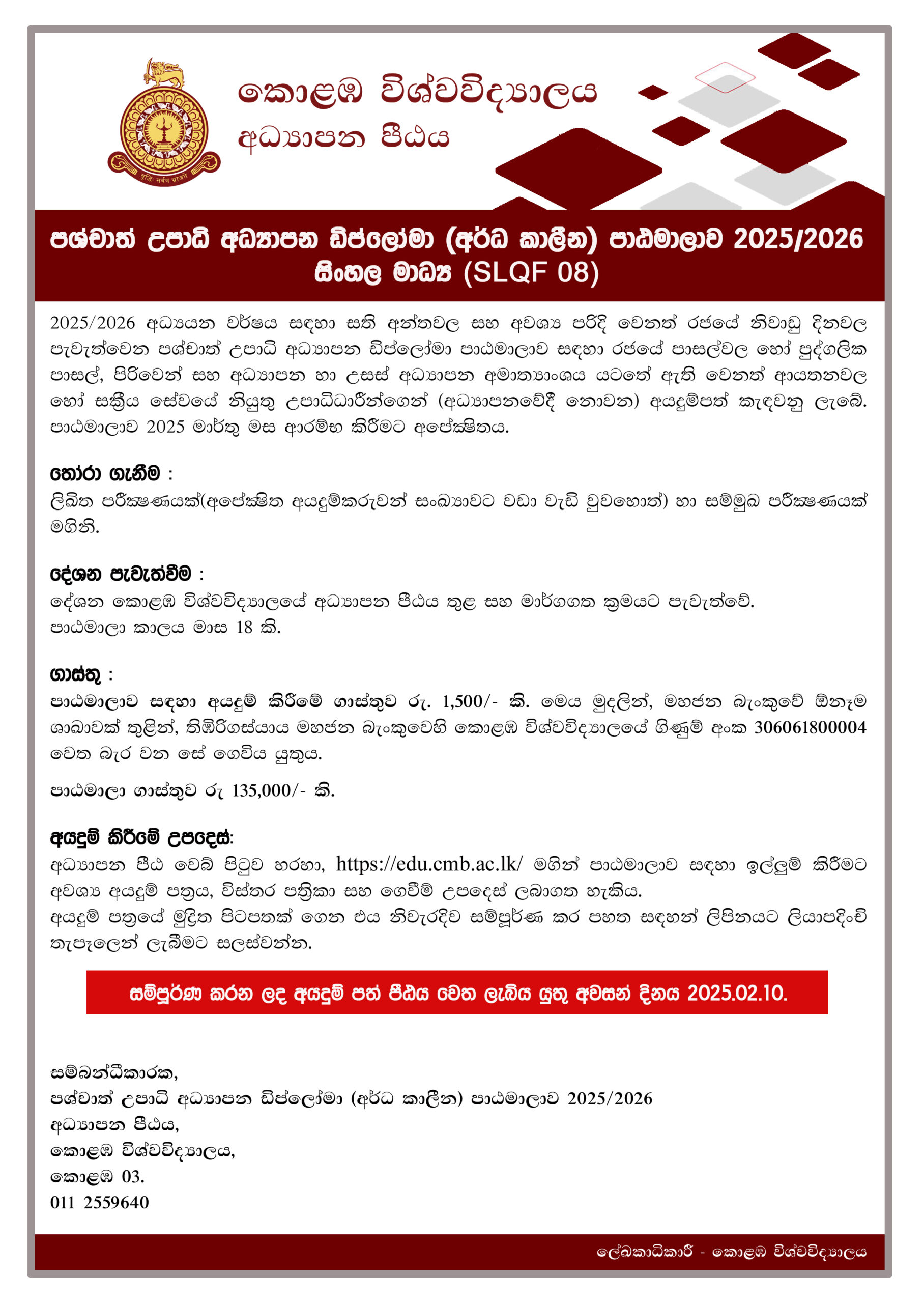 පශ්චාත් උපාධි අධ්‍යාපන ඩිප්ලෝමා අර්ධ කාලීන පාඨමාලාව 2025/2026 සිංහල මාධ්‍යය-PGDE(PT)(SM) 2025/2026